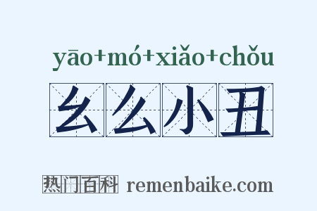 幺么小丑是什么意思的图片